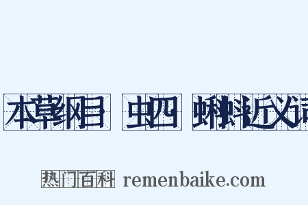 本草纲目·虫四·蝌蚪近义词是什么意思的图片